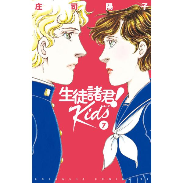 生徒諸君!Kids (7) 電子書籍版 / 庄司陽子