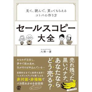 セールスコピー大全:見て、読んで、買ってもらえるコトバの作り方 電子書籍版 / 大橋一慶