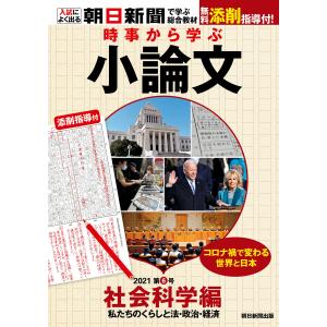 時事から学ぶ小論文 2021 第6号 電子書籍版 / 朝日新聞社教育総合本部｜ebookjapan