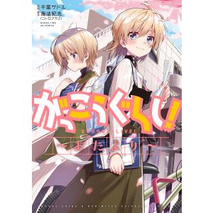 がっこうぐらし！ （全12巻セット）／千葉サドル : ネットオフ ヤフー