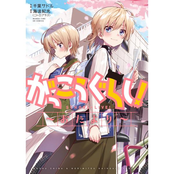 がっこうぐらし!〜おたより〜【特典付き】 電子書籍版 / 原作:海法紀光(ニトロプラス)/作画:千葉...