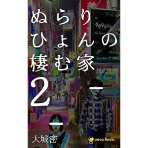 ぬらりひょんの棲む家(ノベル)【分冊版】12 電子書籍版 / 著:大城密 編集:peep