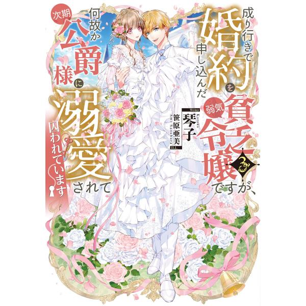 成り行きで婚約を申し込んだ弱気貧乏令嬢ですが、何故か次期公爵様に溺愛されて囚われています3【電子書籍...