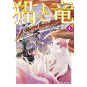 猫と竜 (4) 電子書籍版 / 漫画:佐々木泉 原作:アマラ キャラクター原案:大熊まい｜ebookjapan