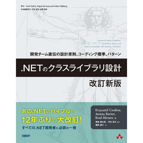 .NETのクラスライブラリ設計 改訂新版 開発チーム直伝の設計原則、コーディング標準、パターン 電子...