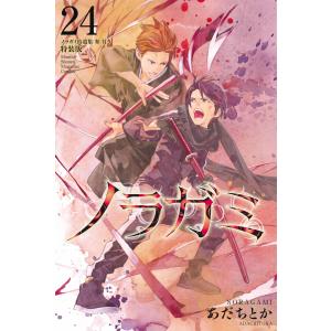 ノラガミ (24)拾遺集 参 付き 特装版 電子書籍版 / あだちとか