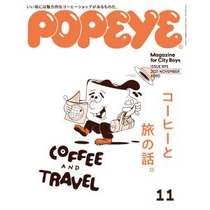 POPEYE(ポパイ) 2021年 11月号 [コーヒーと旅の話] 電子書籍版 / ポパイ編集部｜ebookjapan