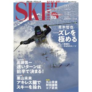 スキーグラフィックNo.508 電子書籍版 / スキーグラフィック編集部｜ebookjapan