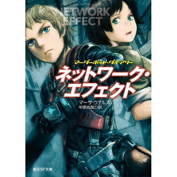 ネットワーク・エフェクト 電子書籍版 / マーサ・ウェルズ(著)/中原尚哉(訳)