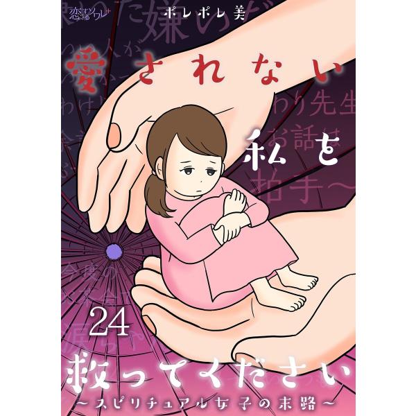 愛されない私を救ってください〜スピリチュアル女子の末路〜 (24) 電子書籍版 / ポレポレ美