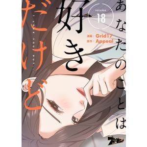 あなたのことは好きだけど(フルカラー) (18) 電子書籍版 / Grid17/Appeal｜ebookjapan