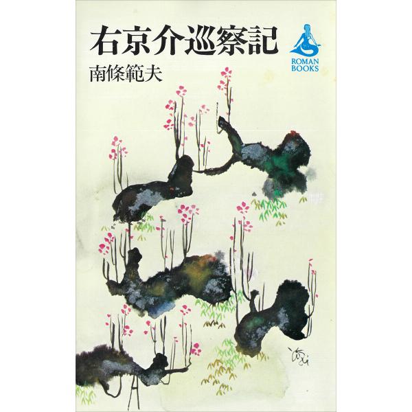 右京介巡察記 電子書籍版 / 南條範夫