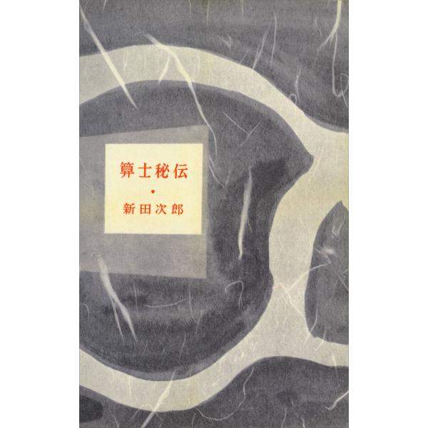 算士秘伝 電子書籍版 / 新田次郎