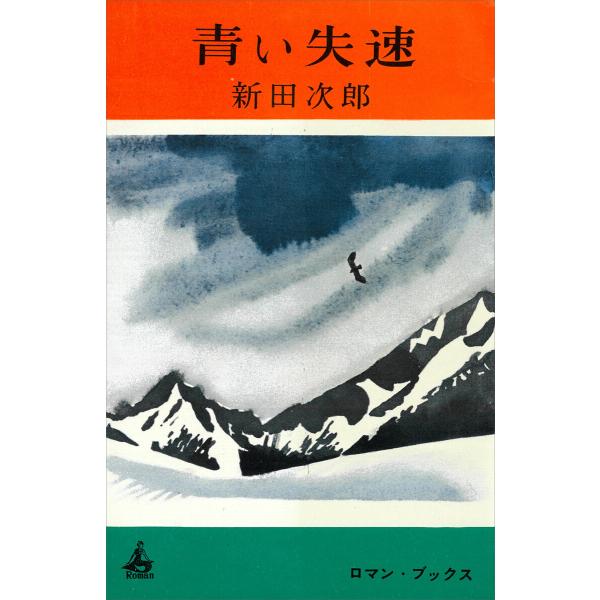 青い失速 電子書籍版 / 新田次郎