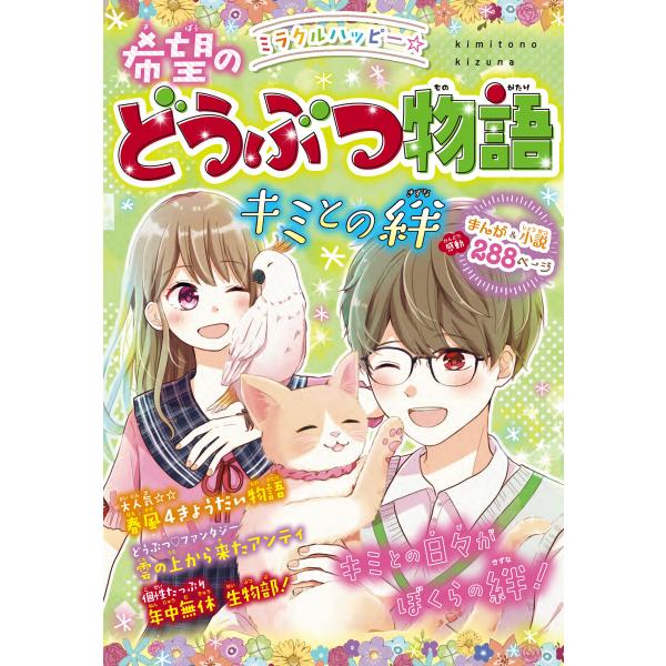 ミラクルハッピー☆希望のどうぶつ物語 キミとの絆 電子書籍版 / 著:春風はな
