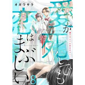 愛が死んでも恋はまぶしい (8) 電子書籍版 / オガワサラ｜ebookjapan