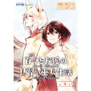 百々とお狐の見習い巫女生活 第4話 電子書籍版 / 漫画:神江ちず 原作:千冬 キャラクター原案:紅木春｜ebookjapan