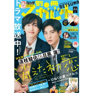 別冊マーガレット 2021年11月号 電子書籍版 / 別冊マーガレット編集部