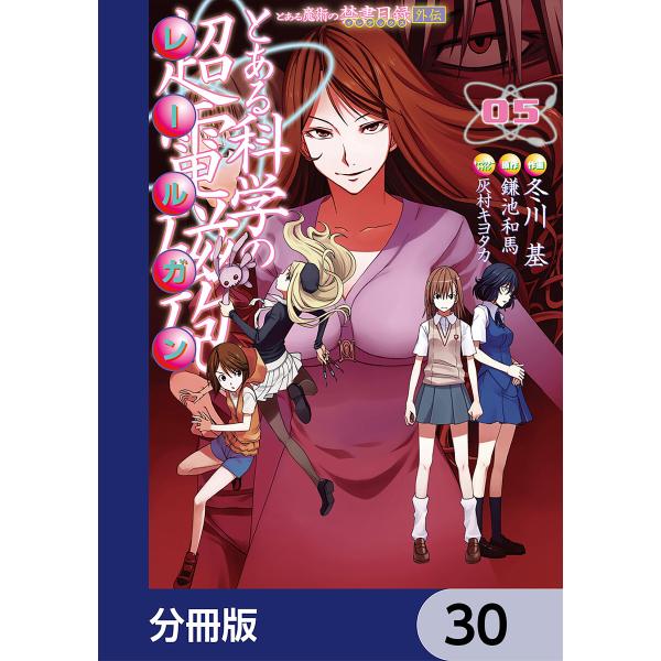 とある魔術の禁書目録外伝 とある科学の超電磁砲【分冊版】 30 電子書籍版