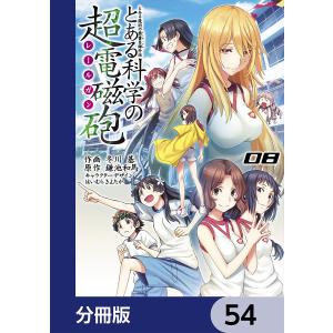 とある魔術の禁書目録外伝 とある科学の超電磁砲【分冊版】 54 電子書籍版