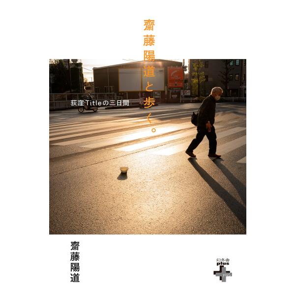 齋藤陽道と歩く。荻窪Titleの三日間 電子書籍版 / 著:齋藤陽道