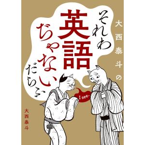それわ英語ぢゃないだらふ 電子書籍版 / 著:大西泰斗