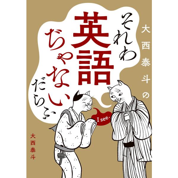 それわ英語ぢゃないだらふ 電子書籍版 / 著:大西泰斗