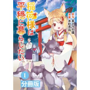 稲荷様は平穏に暮らしたい【分冊版】(ポルカコミックス)1 電子書籍版 / 原作:茶トラの猫 漫画:水杜吉比｜ebookjapan