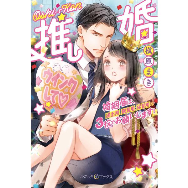 推し婚 婚姻届は、提出用、観賞用、保管用の3枚でお願いします!【電子限定SS付】 電子書籍版 / 槇...