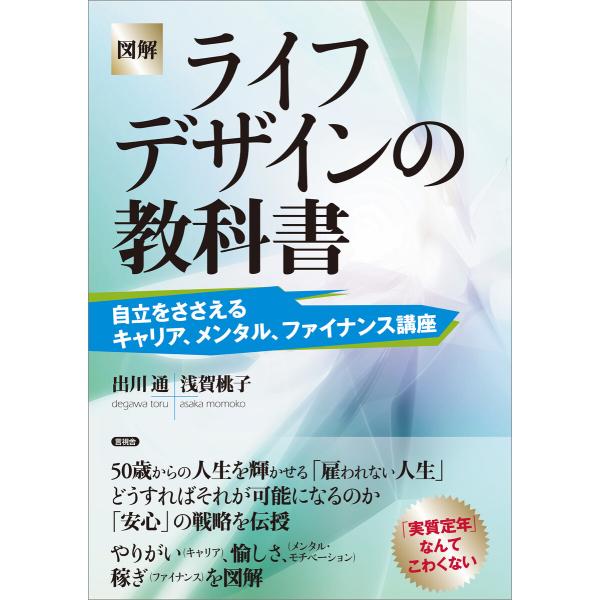 [図解]ライフデザインの教科書 電子書籍版 / 出川通/浅賀桃子