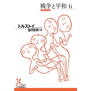 戦争と平和6 電子書籍版 / トルストイ/望月哲男(訳)｜ebookjapan