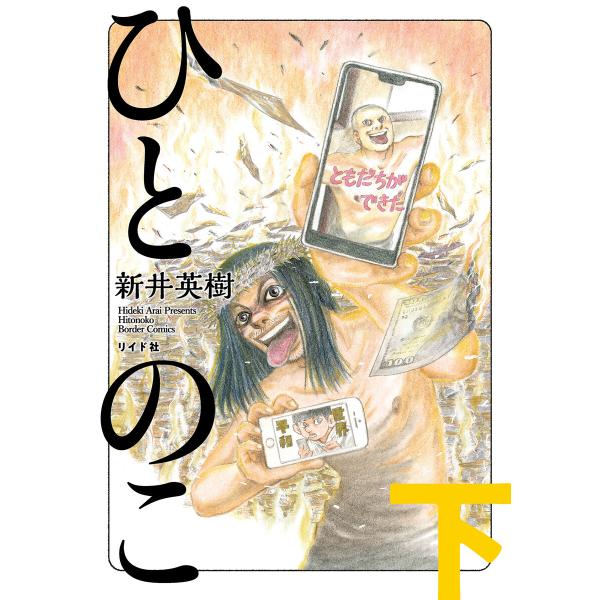 ひとのこ (下) 電子書籍版 / 新井英樹