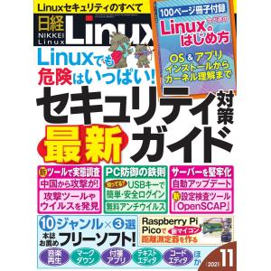 【初回50％OFFクーポン】日経Linux(日経リナックス) 2021年11月号 電子書籍版 / 日経Linux(日経リナックス)編集部｜ebookjapan