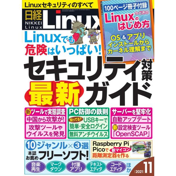 日経Linux(日経リナックス) 2021年11月号 電子書籍版 / 日経Linux(日経リナックス...