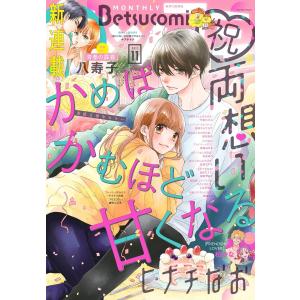 ベツコミ 2021年11月号(2021年10月13日発売) 電子書籍版 / ベツコミ編集部｜ebookjapan