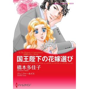 国王陛下の花嫁選び (分冊版)3話 電子書籍版 / 橋本多佳子 原作:ジェニファー・ルイス｜ebookjapan