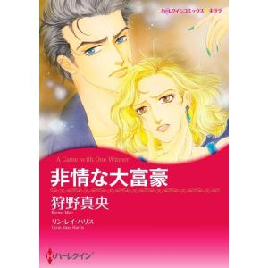 非情な大富豪 (分冊版)4話 電子書籍版 / 狩野真央 原作:リン・レイ・ハリス｜ebookjapan