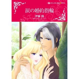 涙の婚約指輪 (分冊版)9話 電子書籍版 / 伊藤悶 原作:サラ・クレイヴン｜ebookjapan