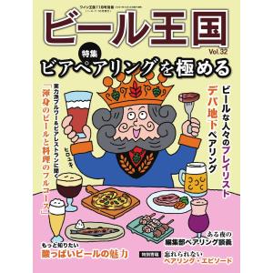 ワイン王国別冊 ビール王国 Vol.32 電子書籍版 / ワイン王国別冊 ビール王国編集部｜ebookjapan