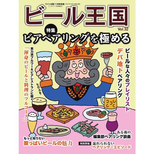 ワイン王国別冊 ビール王国 Vol.32 電子書籍版 / ワイン王国別冊 ビール王国編集部