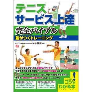 テニス サービス上達 完全バイブル 差がつくトレーニング