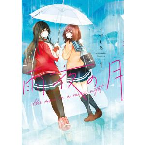 講談社（kodansha） 新品 / 雨夜の月 (1-12巻 最新刊) 全巻セット