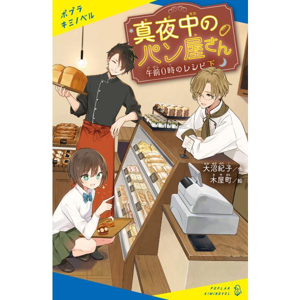 真夜中のパン屋さん 午前0時のレシピ 下 電子書籍版 / 著:大沼紀子 イラスト:木屋町