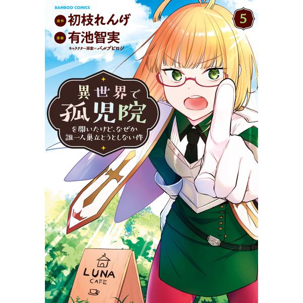 異世界で孤児院を開いたけど、なぜか誰一人巣立とうとしない件 (5)【カラーページ増量版】 電子書籍版...