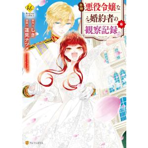自称悪役令嬢な婚約者の観察記録。6 電子書籍版 / 漫画:蓮見ナツメ
