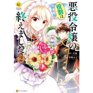 悪役令嬢の役割は終えました2 電子書籍版 / 漫画:甲羅まる