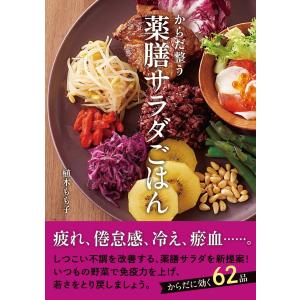 薬膳サラダごはん 電子書籍版 / 著:植木もも子｜ebookjapan