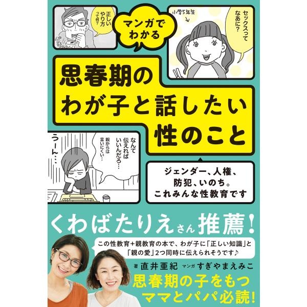 マンガでわかる 思春期のわが子と話したい性のこと 電子書籍版 / 著:直井亜紀