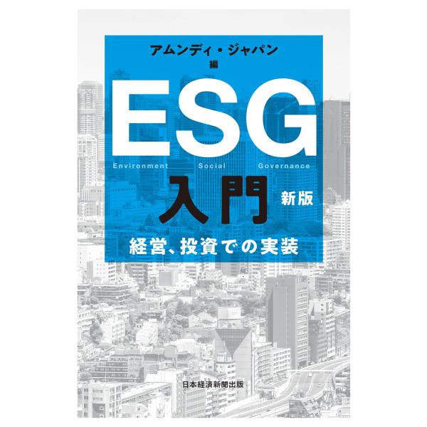 ESG入門 新版 経営、投資での実装 電子書籍版 / 編:アムンディ・ジャパン