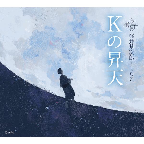 Kの昇天(乙女の本棚) 電子書籍版 / 著:梶井基次郎 イラスト:しらこ